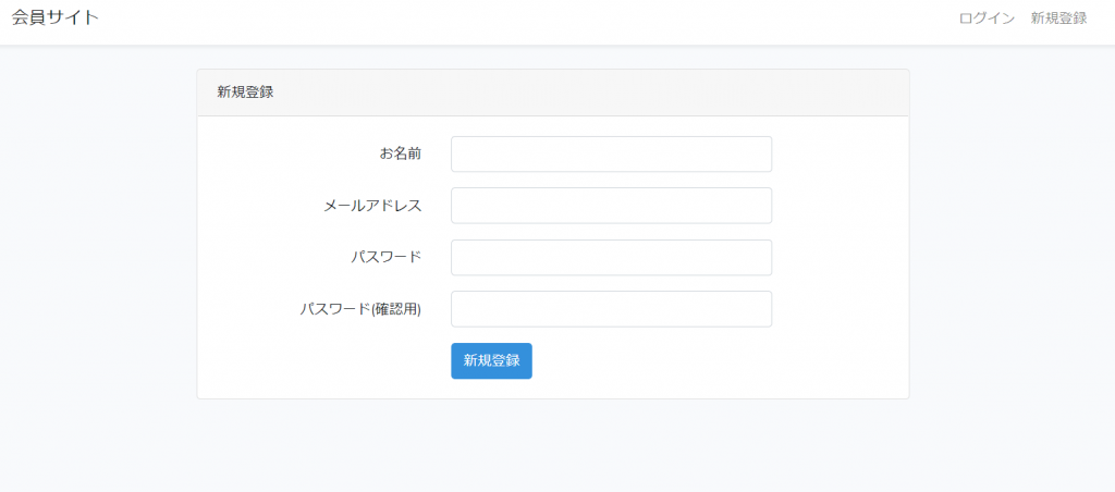Laravel会員登録画面　日本語化